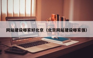 庆阳网站建设哪家好北京（北京网站建设哪家强）